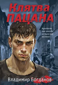 Купить Клятва пацана — Фото №1