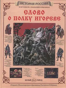 Купить Слово о полку Игореве — Фото №1