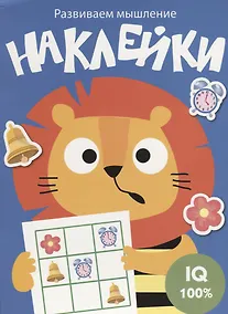Купить Наклейки. Развиваем мышление. Выпуск 4 — Фото №1