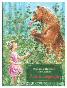 Купить Эля и Медведь — Фото №1