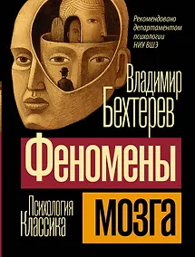 Купить Феномены мозга — Фото №1