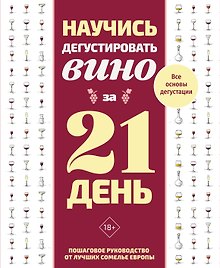 Купить Научись дегустировать вино за 21 день. Пошаговое руководство от лучших сомелье Европы — Фото №1