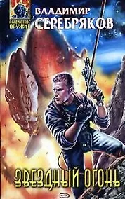 Купить Звездный огонь — Фото №1