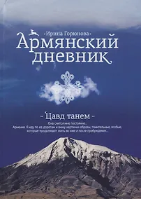 Купить Армянский дневник. Цавд танем — Фото №1