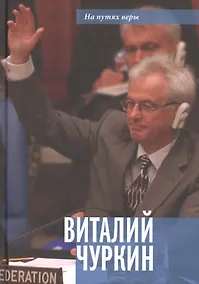 Купить Виталий Чуркин. Он мог стать вторым "Мистером Нет" — Фото №1