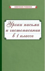Купить Уроки письма и чистописания в 1 классе — Фото №1