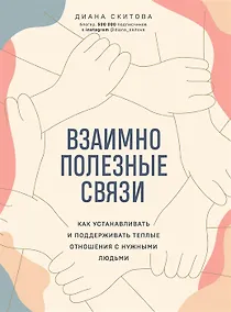 Купить Взаимно полезные связи. Как устанавливать и поддерживать теплые отношения с нужными людьми (с автографом) — Фото №1