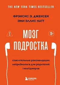 Купить Мозг подростка. Спасительные рекомендации нейробиолога для родителей тинейджеров (обновленное издание) — Фото №1