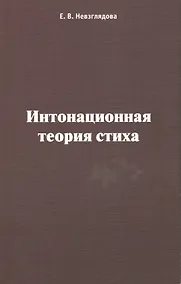 Купить Интонационная теория стиха — Фото №1