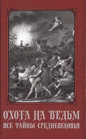 Купить Охота на ведьм. Все тайны Средневековья — Фото №1