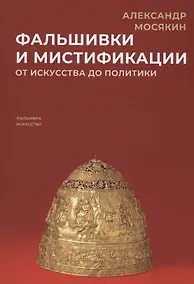 Купить Фальшивки и мистификации. От искусства до политики — Фото №1
