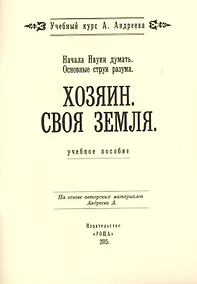Купить Начала Науки думать. Основные струи разума. Хозяин. Своя земля. Учебное пособие — Фото №1