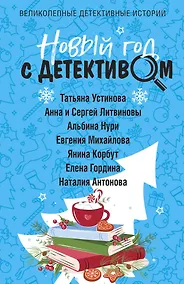 Купить Новый год с детективом — Фото №1