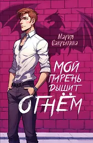 Купить Мой парень дышит огнем (с автографом) — Фото №1