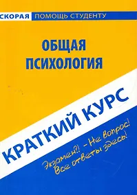 Купить Краткий курс по общей психологии: учебное пособие — Фото №1