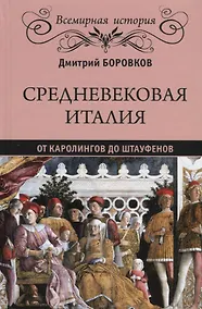 Купить Средневековая Италия: от Каролингов до Штауфенов — Фото №1