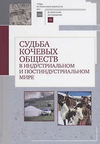 Купить Судьба кочевых обществ в индустриальном и постиндустриальгом мире — Фото №1