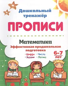 Купить Математика: эффективная предшкольная подготовка. 6-7 лет — Фото №1