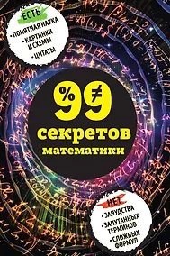 Купить 99 секретов математики — Фото №1