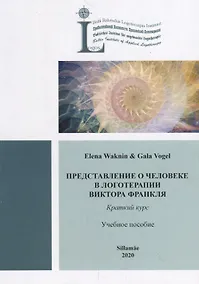 Купить Представление о человеке в логотерапии Виктора Франкля. Краткий курс. Учебное пособие — Фото №1