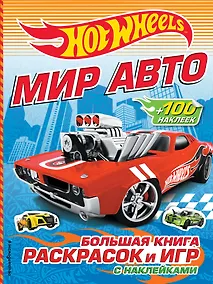 Купить Мир авто. Большая книга раскрасок и игр (с наклейками) — Фото №1