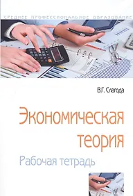Купить Экономическая теория Рабочая тетрадь (5 изд) (м) Слагода — Фото №1