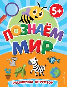 Купить Познаем мир — Фото №1