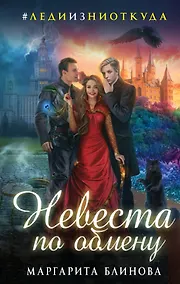 Купить Невеста по обмену — Фото №1