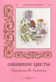 Купить Ожившие цветы. Художник Ж. Гранвиль — Фото №1
