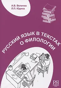 Купить Русский язык в текстах о филологии — Фото №1
