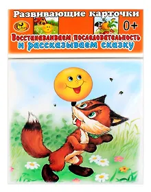 Купить Развивающие карточки. Востанавливаем последовательность и рассказываем сказку Колобок. Репка — Фото №1
