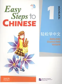 Купить Easy Steps to Chinese 1 - SB&1CD/ Легкие Шаги к Китайскому. Часть 1 - Учебник с CD — Фото №1