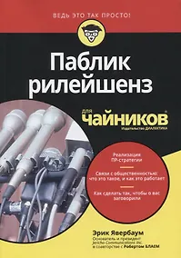 Купить Паблик рилейшенз для чайников — Фото №1