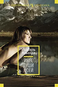 Купить Инес души моей — Фото №1