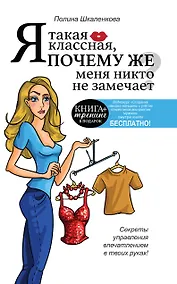 Купить КнигаТренинг Я такая классная. Почему же меня никто не замечает? — Фото №1