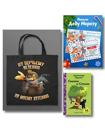 Купить Письмо из Лукоморья (набор из книги "Сказки и стихи А.С. Пушкина", шоппера "По щучьему велению" и новогоднего письма Деду Морозу) — Фото №1