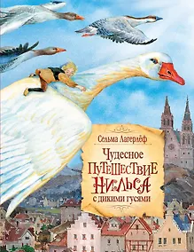 Купить Чудесное путешествие Нильса с дикими гусями — Фото №1