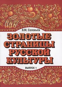 Купить Золотые страницы русской культуры. Вып. 1. Книга для чтения для подростков. — Фото №1