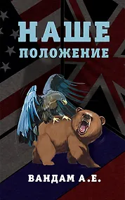 Купить Наше положение — Фото №1