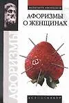 Купить Афоризмы о женщинах — Фото №1