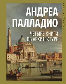 Купить Четыре книги об архитектуре — Фото №1