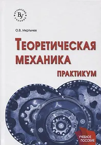 Купить Теоретическая механика. Практикум — Фото №1