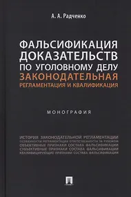 Купить Фальсификация доказательств по уголовному делу: законодательная регламентация и квалификация. Монография — Фото №1