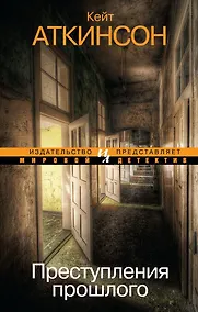 Купить Преступления прошлого — Фото №1