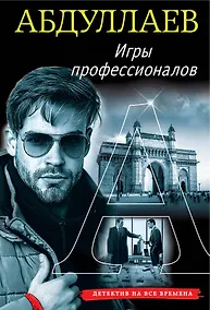 Купить Игры профессионалов — Фото №1