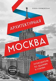 Купить Архитектурная Москва. Путеводитель по зданиям и стилям (новое оформление) — Фото №1