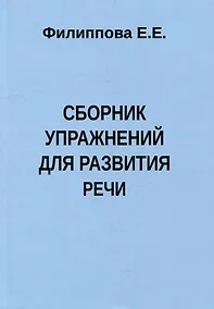 Купить Сборник упражнений для развития речи — Фото №1