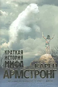 Купить Краткая история мифа : эссе — Фото №1