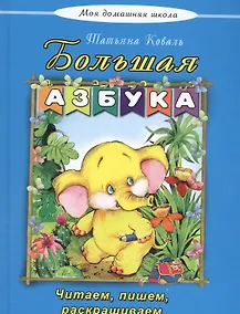 Купить Большая азбука — Фото №1