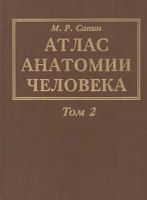 Купить Атлас анатомии человека. В 3-х томах. Том 2. Учение о внутренностях, органах имунной системы, лимфатической системе, эндокринных железах и сосудах — Фото №1